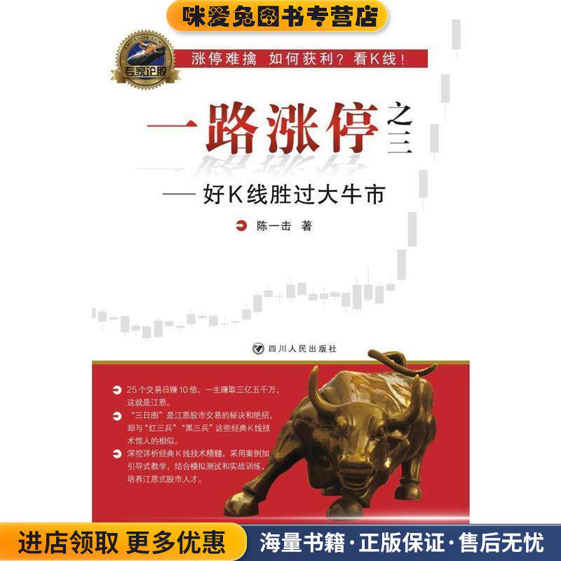 好K线胜过大牛市-一路涨停之三(正版收藏品) 陈一击四川人民出版社9787220095146