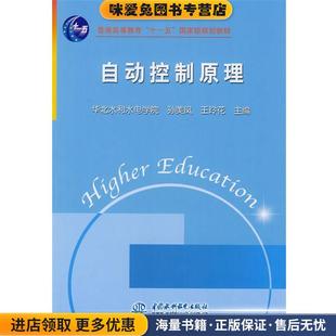 自动控制原理(正版收藏品)孙美凤,王玲花 编中国水利水电出版社9787508446141