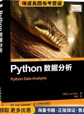 Python数据分析(正版收藏品)[印尼]Ivan Idris 伊德里斯人民邮电出版社9787115411228