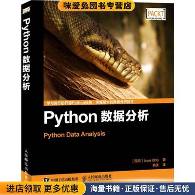 Python数据分析(正版收藏品)[印尼]Ivan Idris 伊德里斯人民邮电出版社9787115411228