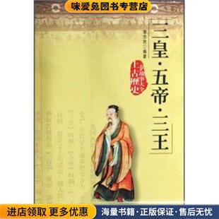 三皇·五帝·三王(正版收藏品)李亦然 著黄河出版社9787801527875