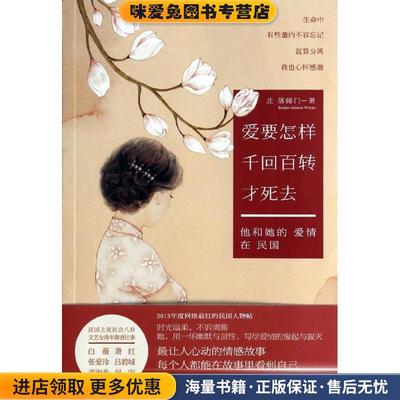 爱要怎样千回百转才死去(正版收藏品)北落师门　著中国华侨出版社9787511342232
