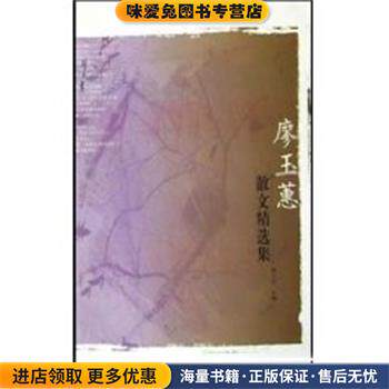 廖玉蕙散文精选集 新世纪散文家(正版收藏品)陈义芝广西师范大学出版社9787563343447