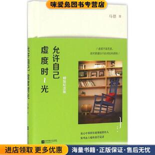 允许自己虚度时光(正版收藏品)马德 著江苏凤凰文艺出版社9787539991993