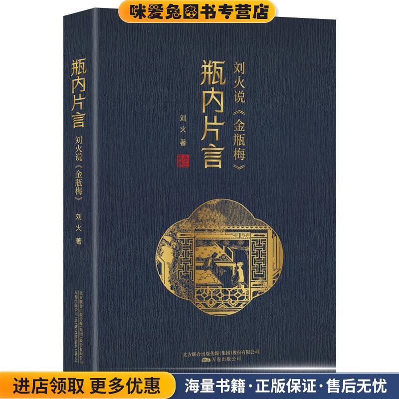 瓶内片言：刘火说《金瓶梅》(正版收藏品)刘火万卷出版公司9787547053508