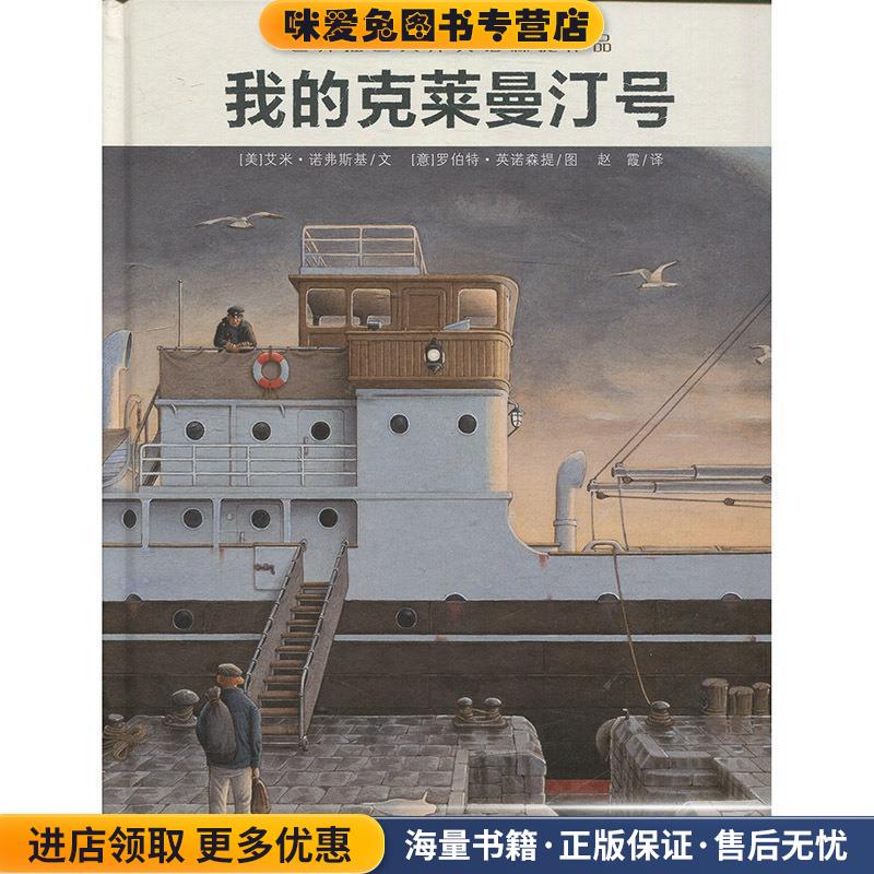 世界插画大师英诺森提收官之作：我的克莱曼汀号(正版收藏品)艾米·诺弗斯基著,罗伯特·英诺森提绘,赵霞 译明天出版社