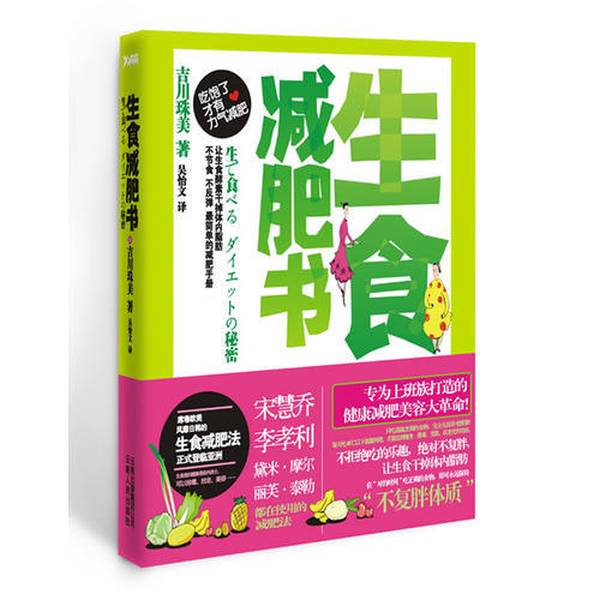 (正版收藏品)生食减肥书(全亚洲畅销20万册，数十万人体验口碑力量，宋慧乔、李孝利、黛米?摩尔、丽芙?泰勒都在使用的健康减肥法)