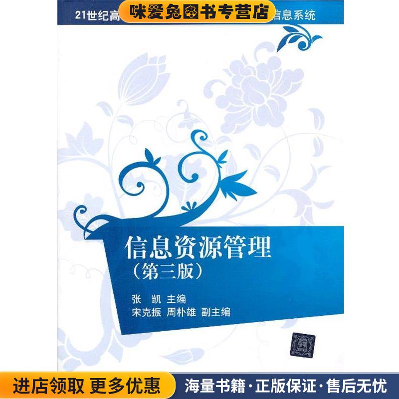 信息资源管理(正版收藏品)张凯　主编清华大学出版社9787302288398