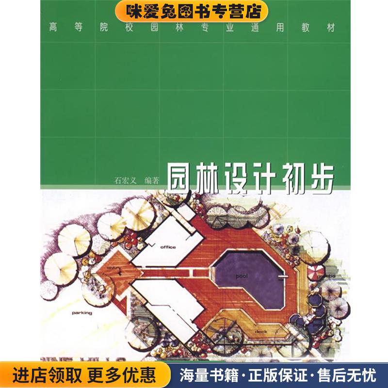 园林设计初步(正版收藏品)石宏义 编著中国林业出版社9787503843945