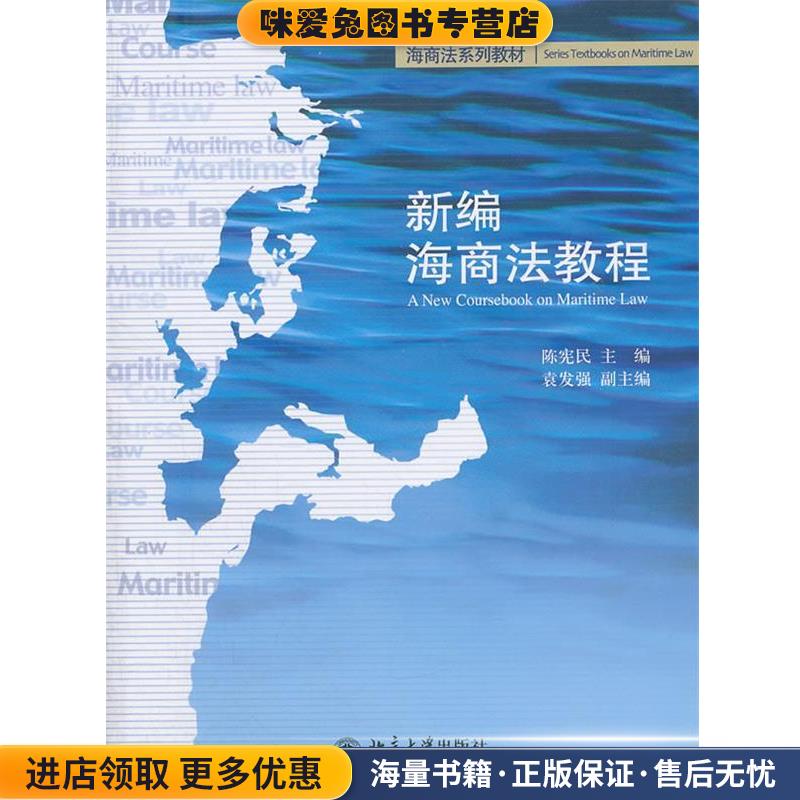 新编海商法教程(正版收藏品)陈宪民北京大学出版社9787301192559