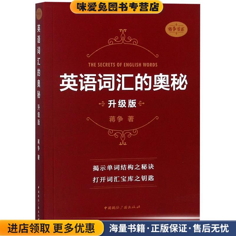 英语词汇的奥秘 升级版(正版收藏品)蒋争中国国际广播出版社9787507842081图片