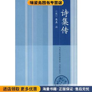 诗集传(正版收藏品)(宋)朱熹 注,王华宝 整理凤凰出版社9787807290711