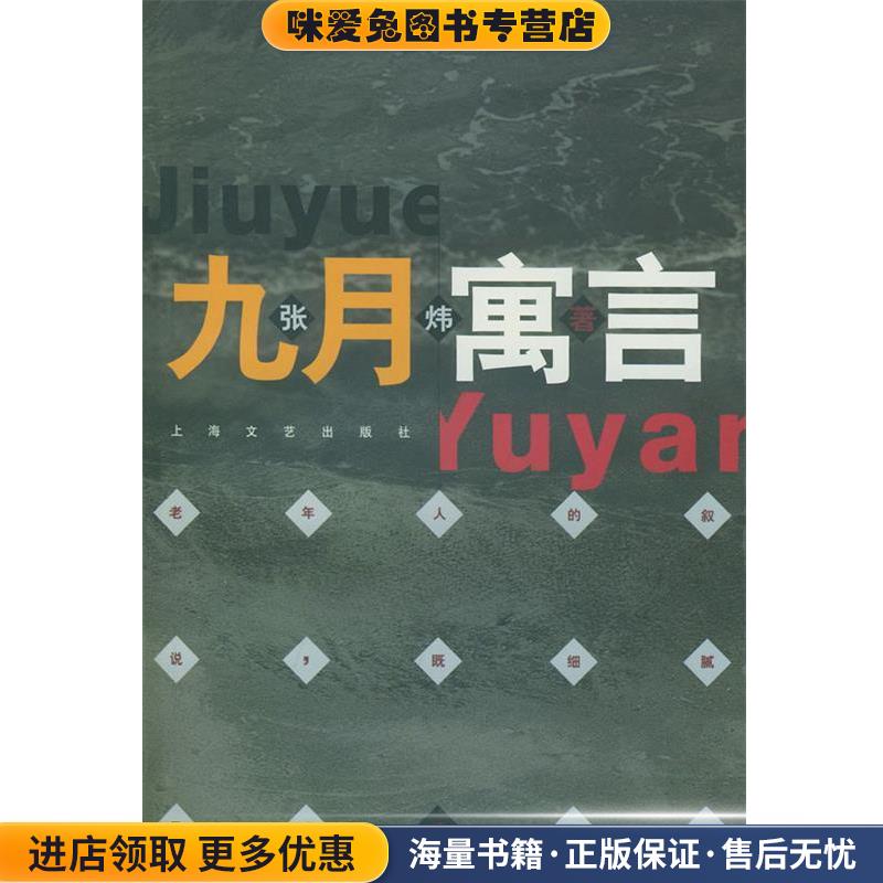 九月寓言—小说界文库(正版收藏品)张炜 著上海文艺出版社9787532110742