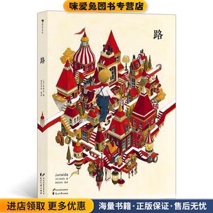收藏品 正版 日 朱奈达 社9787551151306 路：踏上一段未知旅程 编译：浪花朵朵花山文艺出版 漫游奇遇人生