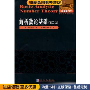 解析数论基础(正版收藏品)(俄罗斯)卡拉楚巴 著作 潘承彪,张南岳 译者哈尔滨工业大学出版社9787560344324