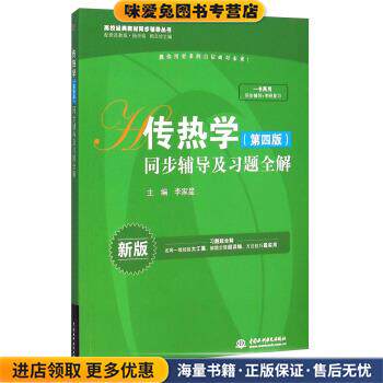 传热学:同步辅导及习题全解(正版收藏品)李家星 编中国水利水电出版社9787517025597