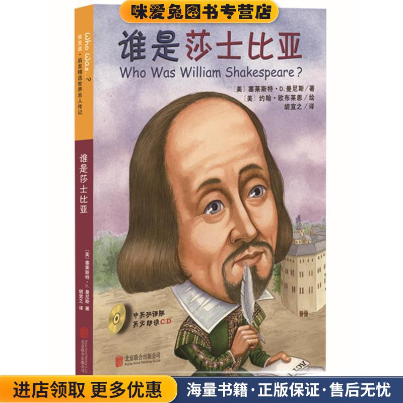 谁是莎士比亚(正版收藏品)美塞莱斯特·D.曼尼斯　文, 美约翰·欧布莱恩　图,胡宜之　译北京联合出版公司9787550226456