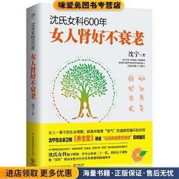 沈氏女科600年:女人肾好不衰老(正版收藏品)沈宁湖南科技出版社9787535796196,书籍/杂志/报纸,饮食营养 食疗,淘宝优惠券,粉丝福利购,淘宝优惠卷