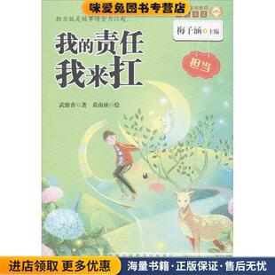我的责任我来扛-金麦田品格教育精品阅读-担当(正版收藏品)武维香 著,梅子涵 编,黄南祯 绘安徽少年儿童出版社9787539768823