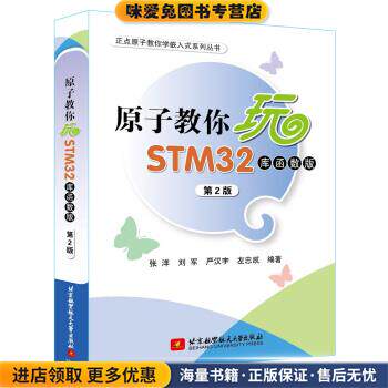 原子教你玩STM32(正版收藏品)张洋,刘军,严汉宇,左忠凯 著北京航空航天大学出版社9787512419315