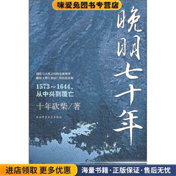 晚明七十年(正版收藏品)十年砍柴 著陕西师范大学出版社9787561339138