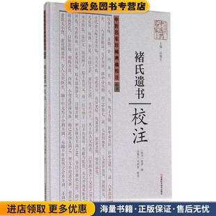 褚氏遗书校注(正版收藏品)[南北朝]褚澄　撰,许敬生,马鸿祥　校注河南科学技术出版社9787534968334