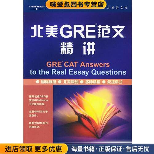 新东方 北美GRE范文精讲(正版收藏品)(美)斯图尔特,修锐,张雷东 著世界知识出版社9787501222117