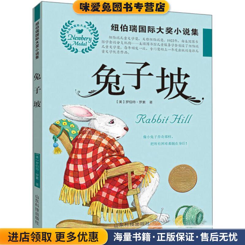 兔子坡(正版收藏品)(美)罗伯特·罗素(Robert Lawson) 著,黄璇 译山东科学技术出版社9787533191580