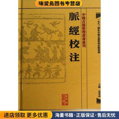 中醫古籍整理叢書重刊·脉經校注(正版收藏品)沈炎南 编人民卫生出版社9787117171465