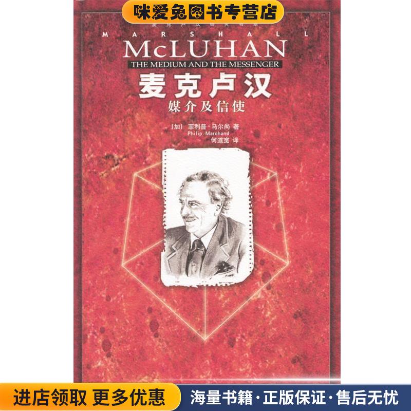 麦克卢汉：媒介及信使(正版收藏品)（加）马尔尚 著,何道宽译中国人民大学出版社9787300045481图片