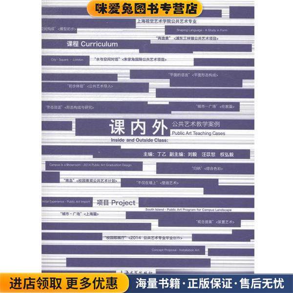 课内外:公共艺术教学案例(正版收藏品)丁乙上海大学出版社9787567115064,书籍/杂志/报纸,艺术理论（新）,淘宝优惠券,粉丝福利购,淘宝优惠卷