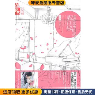 谁把风声听成离别歌(正版收藏品)络络春风文艺出版社9787531339441