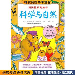 贝贝熊系列丛书—科学与自然(正版收藏品)(美)博丹,(美)博丹 著,崔静 译9787537189880