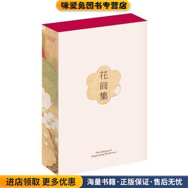 花间集（正版收藏品）温庭筠韦庄等,编纂赵崇祚,插图赵佶,唐寅等,果麦文化出品三秦出版社9787551818384