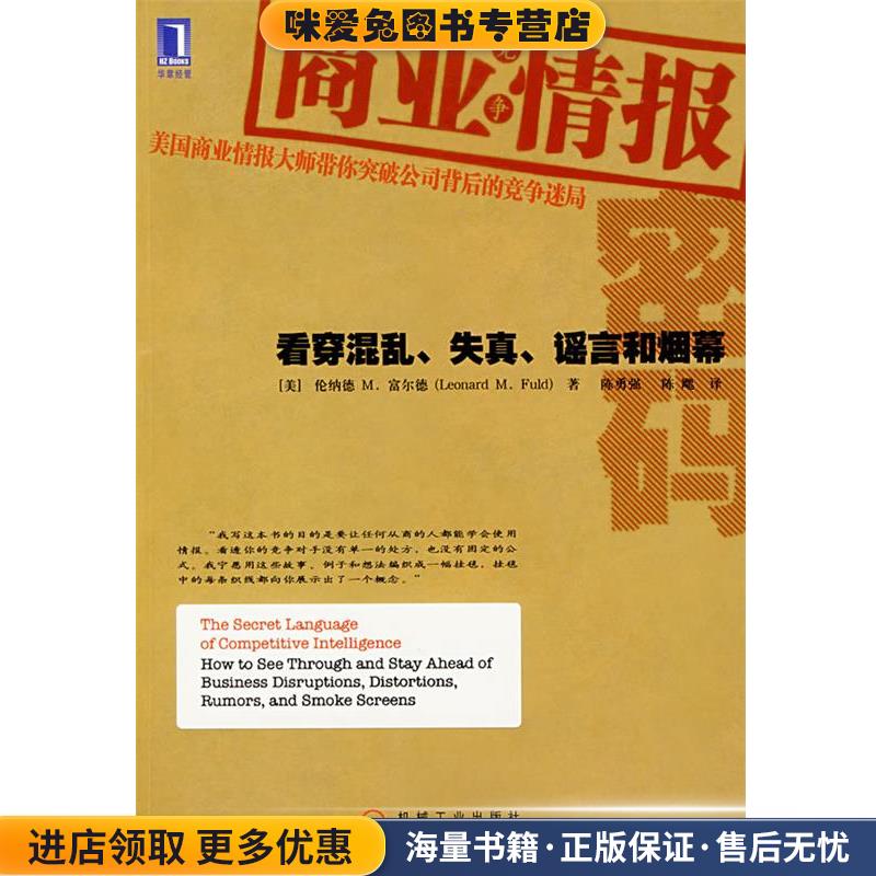 商业情报密码(正版收藏品)(美)富尔德(Fuld,L.M.) 著,陈勇强,陈飔　译机械工业出版社9787111219378