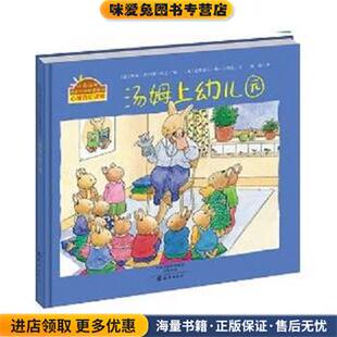 阿利娜·巴 烦恼图画书 法 小兔汤姆成长 克斯多夫·勒·马斯尼 译海燕出版 正版 梅莉 汤姆上幼儿园 社 收藏品 著 玛丽