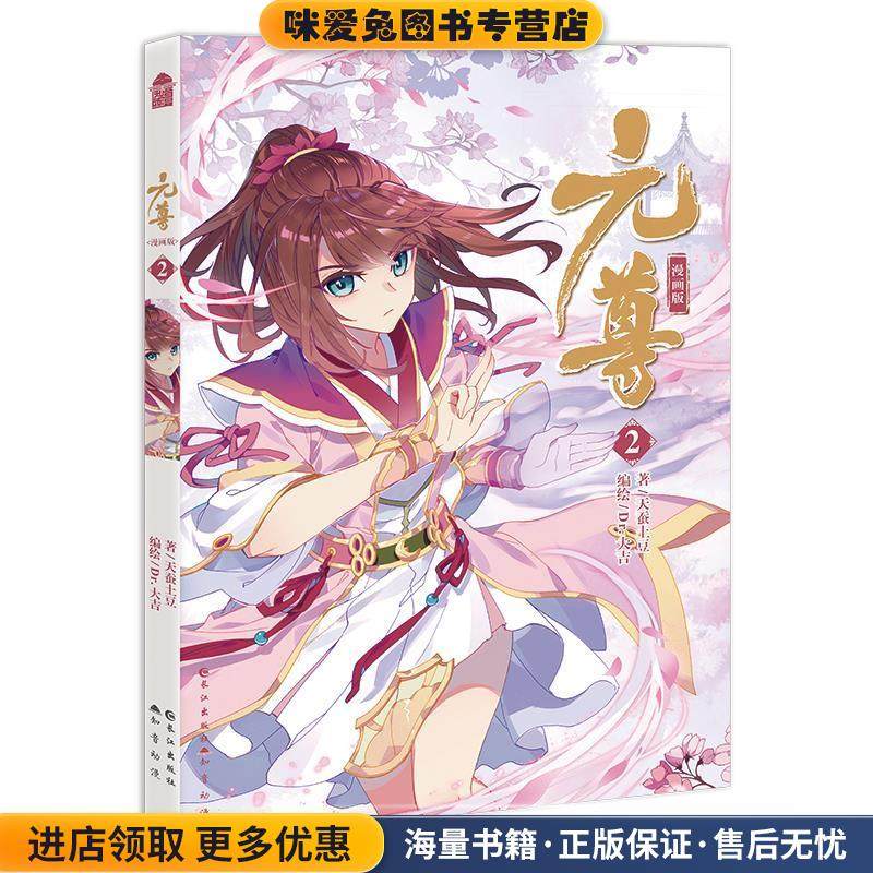 元尊漫画版2(正版收藏品)天蚕土豆Dr.大吉长江出版社9787549258864,书籍/杂志/报纸,漫画书籍,淘宝优惠券,粉丝福利购,淘宝优惠卷