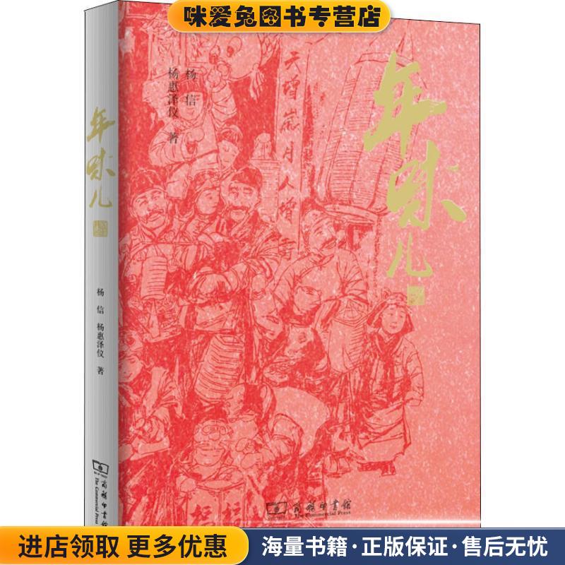 年味儿(正版收藏品)杨信,杨惠泽仪 著商务印书馆9787100168090
