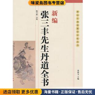 张三丰先生丹道全书(正版收藏品)陈全林 点校团结出版社9787802140554