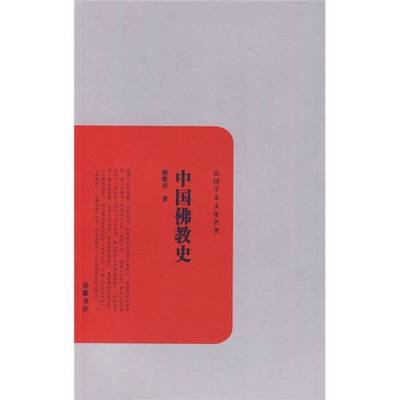 (正版收藏品)中国佛教史蒋维乔著岳麓书社9787807613480