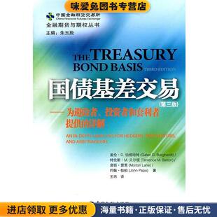 国债基差交易—为避险者、投机者和套利者提供的详解(正版收藏品)盖伦·D.伯格哈特　等著,王玮　译中国金融出版社9787504957597