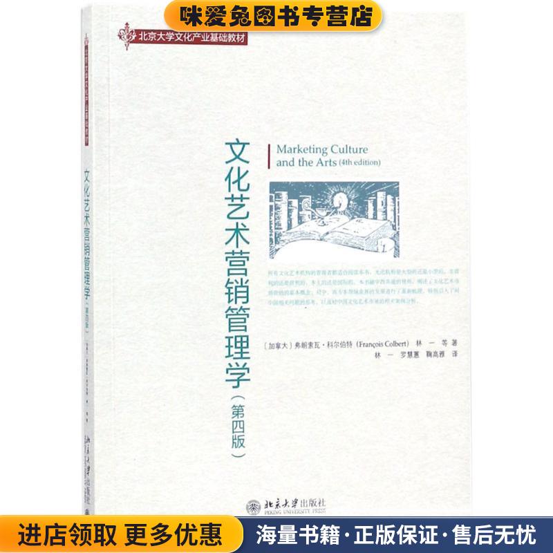 文化艺术营销管理学(正版收藏品)(加)弗朗索瓦·科尔伯特(Francois Colbert),林一 等 著,林一,罗慧蕙,鞠高雅 译北京大学出版社