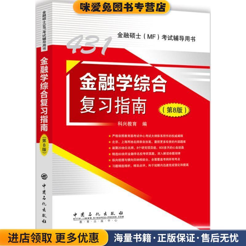 431金融学综合复习指南(正版收藏品)科兴教育 编中国石化出版社9787511448910图片