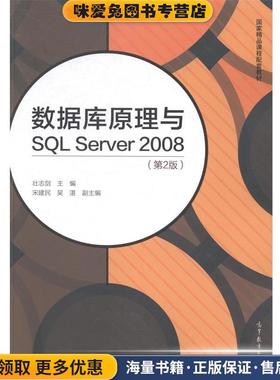 数据库原理与SQL Server 2008(正版收藏品)壮志剑,宋建民,吴湛 编高等教育出版社9787040385342