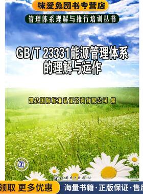 管理体系理解与推行培训丛书 GB T 23331能源管理体系的理解与运作(正版收藏品)凯达国际标准认证咨询有限公司 编中国电力出版社