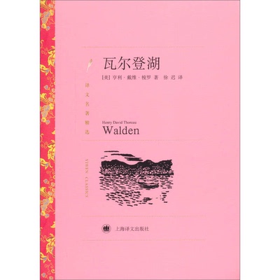 (正版收藏品)瓦尔登湖（美）亨利·戴维·梭罗著；徐迟译上海译文出版社9787532752386
