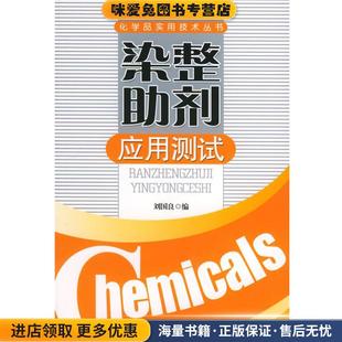 染整助剂应用测试—化学品实用技术丛书(正版收藏品)刘国良 编中国纺织出版社9787506433532