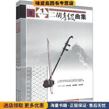 全国民族乐器演奏社会艺术水平考级系列丛书:二胡考级曲集(正版收藏品)社会艺术水平考级委员会系列丛书编委会,刘长福,陈御麟 等