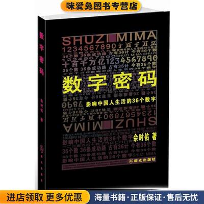 数字密码：影响中国人生活的36个数字(正版收藏品)佘时佑　著群众出版社9787501450619