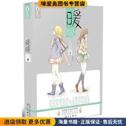 暖暖(正版收藏品)妩墨　著漓江出版社9787540758950